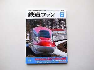 鉄道ファン 2013年 06月号●特集=新幹線最前線320キロ時代の到来