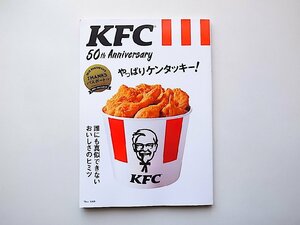 KFC 50th Anniversary やっぱりケンタッキー! 