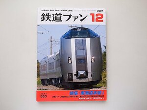 鉄道ファン 2007年 12月号●特集=東海道本線 1