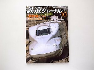 鉄道ジャーナル 2014年10月号●特集=新幹線2014　東海道新幹線開業50周年