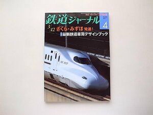 鉄道ジャーナル 2011年 04月号●特集=最新鉄道車両デザインブック