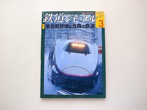 鉄道ジャーナル 2011年 03月号●特集=東北新幹線と青森の鉄道