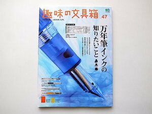 趣味の文具箱 47●特集=万年筆インクの知りたいこと●付録=色相で見る万年筆インクの色分布表付き