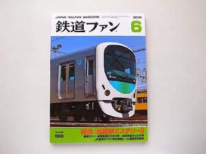 鉄道ファン 2008年 06月号●特集=短絡線ミステリー9