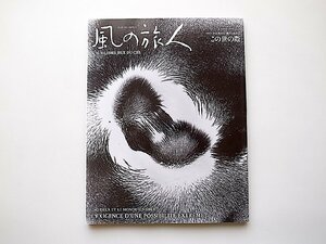 風の旅人 39号 Find the root彼岸と此岸 2 この世の際(ユーラシア旅行社2010年2月号)