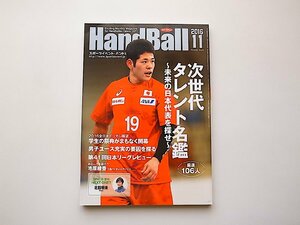 スポーツイベントハンドボール 2016年 11 月号●特集=次世代タレント名鑑　厳選106人