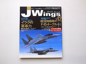 J Wings (Jウイング) 2002年12月号●特集=校区自衛隊のF15イーグル●イラクの軍事力