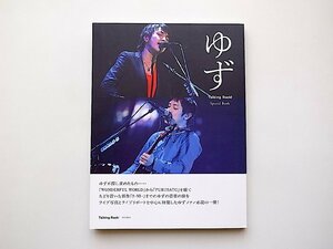 ゆずTalking Rock! Special Boook●Talking Rock ! (トーキング・ロック) 増刊2011年 03月号