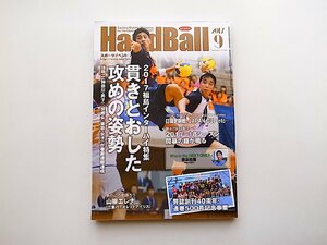 スポーツイベントハンドボール 2017年 09 月号●特集=2017福島インターハイ特集