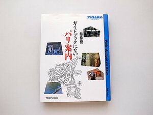 ガイドブックにないパリ案内 (Figaro books) 稲葉宏爾(著)阪急コミュニケーションズ,1997年