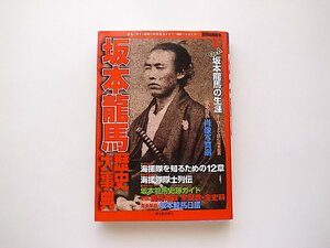 坂本龍馬歴史大事典 (別冊歴史読本 27,新人物往来社2009年) 