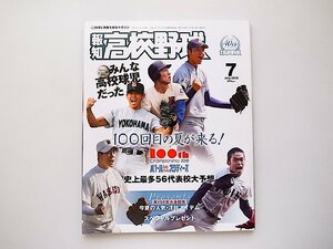 報知高校野球 2018年 07月号●特集=第100回記念大会史上最多56代表校予想