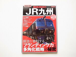 徹底解析!!JR九州●JR九州の多角化戦略を徹底解析(洋泉社Mook,2016年) 