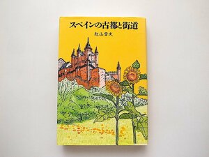 スペインの古都と街道 (TRAJAL Books,紅山雪夫,トラベルジャーナル1997年) 