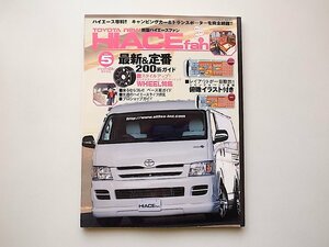 TOYOTA new HIACE fan vol.5●新型ハイエースファン定番200系ガイド (八重洲出版,2007年) 