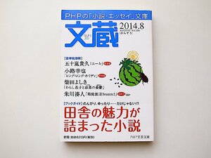 文蔵 2014年8月号●ブックガイド=田舎の魅力が詰まった小説(月刊文芸雑誌,PHP文芸文庫) 