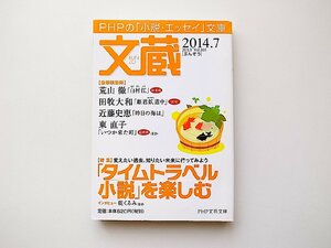 文蔵 2014年 7月号●特集=「タイムトラベル小説」を楽しむ(月刊文芸雑誌,PHP文芸文庫) 