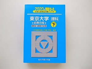 東京大学〈理科〉前期日程 2020 下(2014~2010―5か年 (大学入試完全対策シリーズ 8) 駿台予備学校　青本