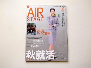 AIR STAGE ( air stage ) 2020 year 12 month number * special collection = autumn ..*CA uniform illustrated reference book solasido air 