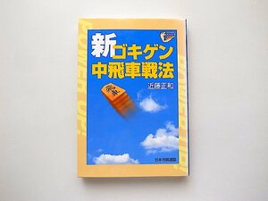 新ゴキゲン中飛車戦法 (パワーアップシリーズ)/近藤正和 (著)