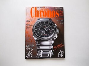 クロノス日本版 2021年 05 月号●特集=進化を続けるニューマテリアル　時計を変える素材革命