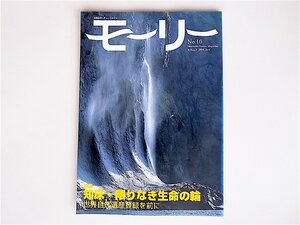 モーリー―北海道ネーチャーマガジン (10号)特集：知床・限りなき生命の輪