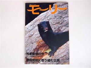 モーリー―北海道ネーチャーマガジン〈17〉特集：外来動物の今 環境問題に取り組む企業