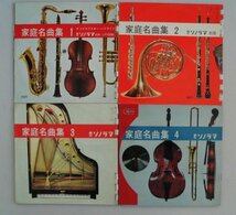 家庭名曲集1-4/4冊　ソノシート16枚/1-3未使用　昭和36年　朝日ソノラマ別冊_画像1