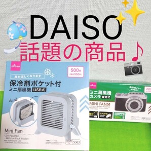 ダイソー　DAISO　保冷剤ポケット付　ミニ扇風機　カメラ　レトロ扇風機　保冷剤　昭和風　扇風機