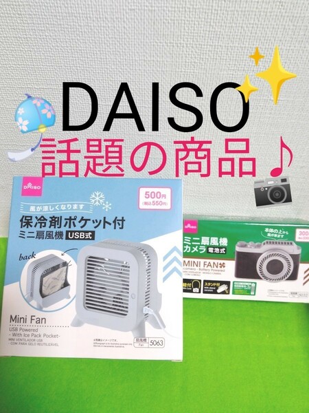 ダイソー　DAISO　保冷剤ポケット付　ミニ扇風機　カメラ　レトロ扇風機　保冷剤　昭和風　扇風機