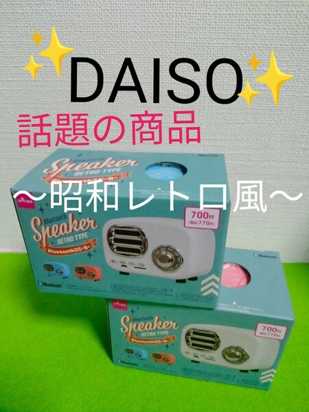 DAISO　ダイソー　Bluetooth　ブルートゥース　スピーカー　レトロ　昭和風　昭和風レトロスピーカー