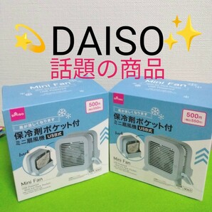 ダイソー　DAISO　保冷剤ポケット付　ミニ扇風機　冷風　保冷剤　扇風機
