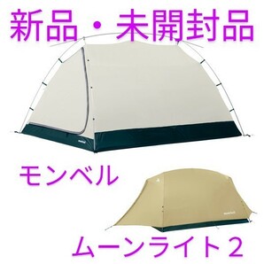 【新品・未開封品】モンベル ムーンライト テント ２型（ライトタン）