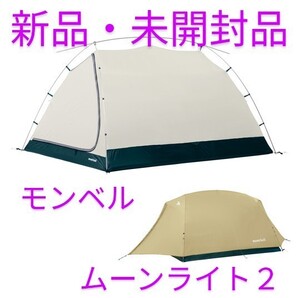 【新品・未開封品】モンベル ムーンライト テント 2型(ライトタン)
