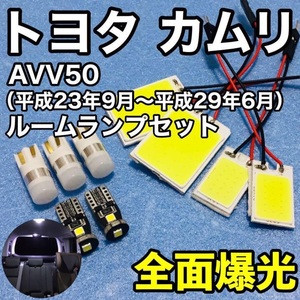 トヨタ カムリ AVV50 T10 LED ウェッジ球 室内灯 パネルタイプ ルームランプセット 爆光 COB全面発光 ホワイト