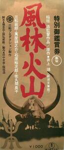 55328三船敏郎　佐久間良子『風林火山』中村錦之助　中村勘九...