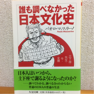 149)誰も調べなかった 日本文化史 土下座 先生 牛 全裸 パオロ・マッツァリーノ ちくま文庫 筑摩書房 イタリア人 日本文化研究者