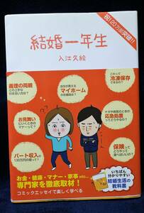 匿名配送　送料込み　入江久絵・著　『 結婚一年生 』　いちばんわかりやすい 結婚生活の教科書　即決