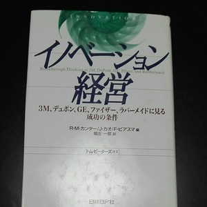 イノベーション経営　スリーエム、デュポン、GE、ファイザー、ラバーメイドにみる成功の条件 R・M・カウンター F・ビアスマ