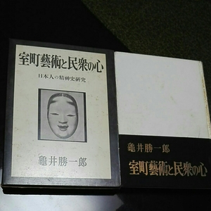 室町芸術と民衆の心　日本人の精神史研究　亀井勝一郎