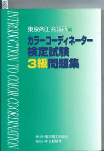  color coordinator official certification examination 3 class workbook & answer, explanation higashi Kyosho . meeting place 