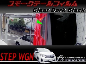 ステップワゴン　RP　スモークテールフィルム　ダークブラック　車種別カット済みステッカー専門店　ｆｚ