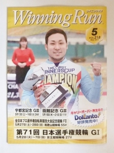 Winning Run　ウイニングラン　2017年5月　218号　郡司浩平　若林正恭　内田理央　競輪