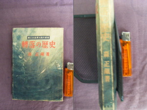 昭和23年発行　大2次世界大戦の眞相　レマン湖畔の旋風　『轉落の歴史』　森正蔵著　鱒書房