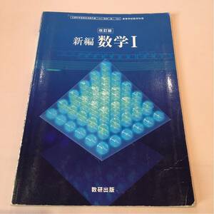 改訂版 新編 数学Ⅰ 数研出版 中古　ポイント消化に！