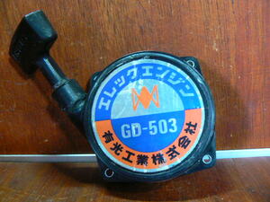 アリミツ　GD-503　リコイルスターター