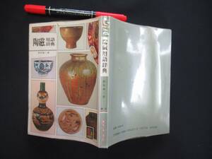 カラーブックス　４３２　陶磁用語辞典　　野村泰三　昭和６０年　N-27