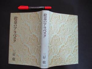 殺意のアラベスク　三好 徹 (著)　昭和５６年　N-31