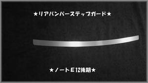 ●ノートＥ12 後期型●リアバンパーアルミステップガードⅡ★プロテクターガードⅡ★