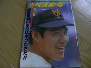 週刊ベースボール昭和60年9月9日号　阪神特集/第67回全国高校野球大会決算帳